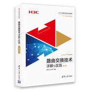 路由交換技術(shù)詳解與實(shí)踐 第3卷（H3C網(wǎng)絡(luò )學(xué)院系列教程）