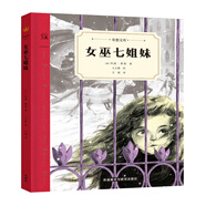 女巫七姐妹(精)/奇想文庫(kù)