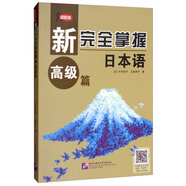 新完全掌握日本語（高級(jí)篇）