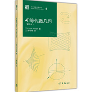 初等代數(shù)幾何（第2版）