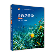 普通動(dòng)物學(xué)（第4版）/普通高等教育“十二五”國家級規劃教材