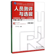 人員測評與選拔（第三版）
