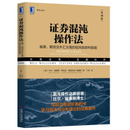 证券混沌操作法：股票、期货及外汇交易的低风险获利指南