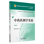 中藥藥劑學(xué)實(shí)驗(yàn)（第二版）[全國普通高等中醫(yī)藥院校藥學(xué)類專業(yè)“十三五”規(guī)劃教材（第二輪規(guī)劃教材）]