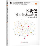 區(qū)塊鏈核心技術(shù)與應(yīng)用