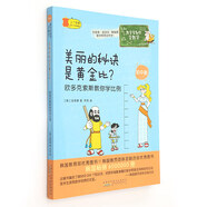 數(shù)學家教你學數(shù)學（初中版）*美麗的秘訣是黃金比？歐多克索斯教你學比例[韓]金承泰黃山書社〖正版舊書〗