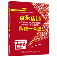 京東店鋪（自營(yíng)店鋪、POP平臺店鋪、京東微店、iPad店鋪）裝修一本通(博文視點(diǎn)出品)
