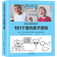 越玩越聰明的101 個室內(nèi)親子游戲