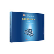 機(jī)械工程圖學(xué)習(xí)題集（第四版）