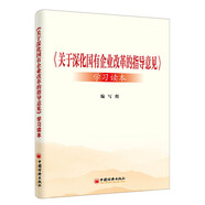 關(guān)于深化國有企業(yè)改革的指導意見(jiàn) 學(xué)習讀本