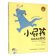 我要做個(gè)好小孩（注音版）/小屁孩勵(lì)志成長(zhǎng)日記