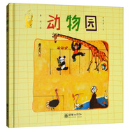 詹同精選集:動(dòng)物園 原創(chuàng)中國(guó)國(guó)畫風(fēng)兒童繪本經(jīng)典 上海美術(shù)電影制片廠繪制親子共讀情緒管理啟迪成長(zhǎng)【0-3歲】【3-6歲】 