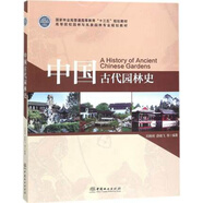正版 中國(guó)古代園林史 劉曉明,薛曉飛 園林與風(fēng)景園林專業(yè)規(guī)劃教材 中國(guó)林業(yè)出版社