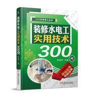 裝修水電工實用技術(shù)300問
