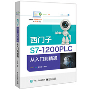 西門子S7-1200 PLC從入門到精通