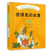彼得兔的故事（注音版）
