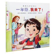 輕松入學(xué)系列：一年級，我來了！ 3-6歲 童立方出品