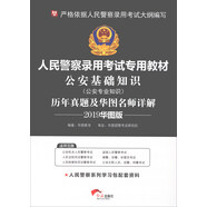 華圖教育·2019華圖版人民警察錄用考試專(zhuān)用教材：公安基礎(chǔ)知識(shí)歷年真題及華圖名師詳解（公安專(zhuān)業(yè)知識(shí)）