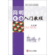 簡(jiǎn)明日語(yǔ)入門教程（附光盤）