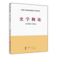 馬克思主義理論研究和建設工程重點(diǎn)教材：史學(xué)概論