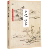 國學大書院系列：史記·世家