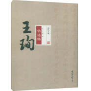 碑帖大觀——王珣伯遠(yuǎn)帖