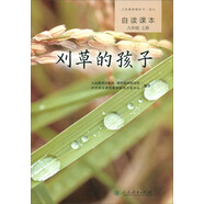 刈草的孩子 人教版語文自讀課本 配合教材義務教育教科書 九年級上冊