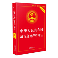 中華人民共和國城市房地產(chǎn)管理法（實(shí)用版）