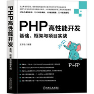 PHP高性能開發(fā)：基礎(chǔ)、框架與項(xiàng)目實(shí)戰(zhàn)