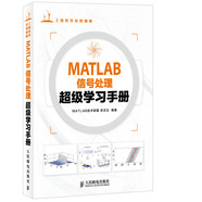MATLAB信號處理超級學(xué)習(xí)手冊(異步圖書出品)