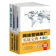 暢銷(xiāo)套裝-網(wǎng)絡(luò )營(yíng)銷(xiāo)推廣實(shí)戰寶典系列：互聯(lián)網(wǎng)營(yíng)銷(xiāo)推廣+24種互聯(lián)網(wǎng)思維+微信微博這樣玩才賺錢(qián)（套裝共3冊）