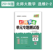 【絕版舊書(shū)】天利38套2019對(duì)接高考*單元專題測(cè)試卷：數(shù)學(xué)（北師大選修2-2）教學(xué)考試研究院，北京天利考試信息網(wǎng)**人民出版社