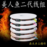 美人魚(yú)（Mermaid）美人魚(yú)二代魚(yú)線(xiàn)手工綁好定制方便主線(xiàn)組成品套裝黑坑競技野臺釣魚(yú)線(xiàn)組垂釣漁具配件 任意線(xiàn)長(cháng)定做拍下留言 2.0號