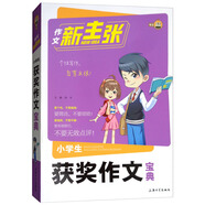 小學生獲獎作文寶典/作文新主張