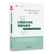 大夏書系·以概念為本的課程與教學(xué)：培養(yǎng)核心素養(yǎng)的絕佳實(shí)踐