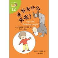 爺爺為什么笑呢？
