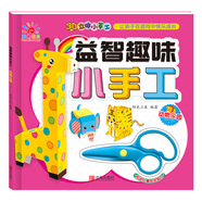 益智趣味小手工：動(dòng)物樂(lè )園