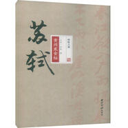 碑帖大觀(guān) 蘇軾黃州寒食帖