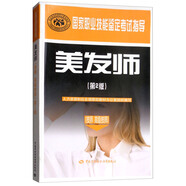 美發(fā)師（技師·高級技師）第2版--國家職業(yè)技能鑒定考試指導