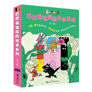 巴巴爸爸探险故事系列（套装共8册）(中国环境标志产品 绿色印刷)