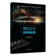 現(xiàn)代信號分析和處理 張旭東 現(xiàn)代信號處理技術(shù)書籍