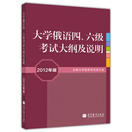 大學(xué)俄語(yǔ)四、六級(jí)考試大綱及說(shuō)明（2012年版）（附MP3光盤(pán)1張）