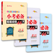 小考必備考前沖刺46天語(yǔ)文數(shù)學(xué)英語(yǔ)（套裝共3冊(cè)） 68所名校圖書