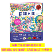 探秘人體（三色濾鏡科普讀物，10大主題、200個(gè)知識點(diǎn)，讓孩子了解人體運轉的奧秘）