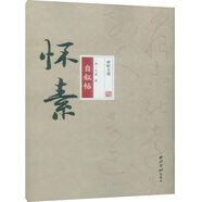 碑帖大觀 懷素自敘帖