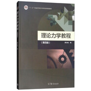 理論力學(xué)教程（第4版）