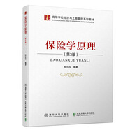 保險學原理(第3版高等學校經(jīng)濟與工商管理系列教材)