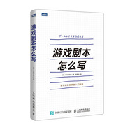 游戲劇本怎么寫(圖靈出品)