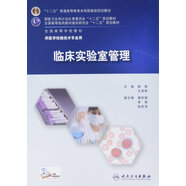 臨床實(shí)驗(yàn)室管理(本科檢驗(yàn)/配增值)