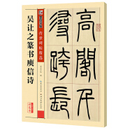 墨点字帖 吴让之篆书吴均帖庾信诗 传世碑帖精选 毛笔字篆书练字帖简体旁注